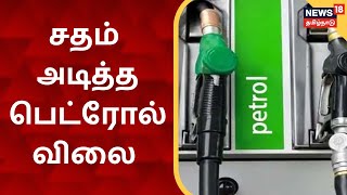 சதம் அடித்த பெட்ரோல் விலை | Petrol Price Hits 100