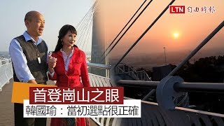 首登崗山之眼賞景 韓國瑜：當初選擇景點很正確