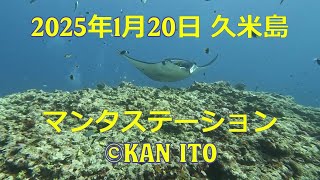 2025年1月20日 久米島マンタステーション