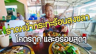 เจ๊กล้วย กินราดหน้ากระทะร้อน ร้านนี้โคตรถูก ที่รัตภูมิ สงขลา