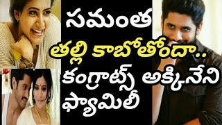 SAMANTHA PRABHU GOT PREGNENT//CONGRATS TO AKKINENI FAMILY//NAGA CHAITANYA//NAGARJUNA//AKHIL//ESR TV