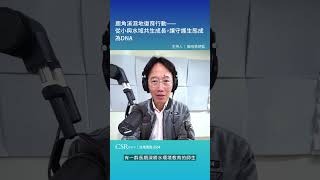 【Podcast-流域聲臨EP4】鹿角溪人工濕地教育復育行動—從小與水域共生成長，讓守護生態成為身體的DNA #shorts