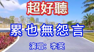 累也無怨言_李英（超好聽） - 澳琴海 China tourist attractions video: beautiful Zhuhai