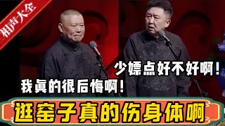 逛窑子真的伤身体啊！郭德綱直言：我真的很后悔！身体都被掏空了！于谦：少嫖点好不好啊！  德雲社相聲大全 #郭德纲 #于谦#德云社#优酷 #优酷综艺