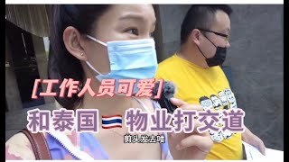 【泰国日常生活Vlog】｜和泰国物业打交｜泰国公寓楼的物业费｜泰国公寓楼租售比🏠  怎么样才合理？｜租售比tips分享｜