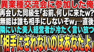 【感動する話★総集編】異業種交流会に参加すると、再会した同級生「無能は誰も相手にしないぞw」と笑われた俺→すると、隣にいた美人経営者が冷たく言い放つ「彼を知らないの？笑われてるのはあなたよ」泣ける朗読