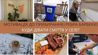 ВИВІЗ СМІТТЯ🗑 У СЕЛІ 🔥МОТИВАЦІЙНИЙ ВЛОГ ДО ПРИБИРАННЯ НА КУХНІ 🍖ГОТУЮ РЕБРА БАРБЕКЮ В ДУХОВЦІ