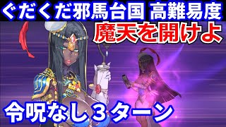 【FGO】高難易度「魔天を開けよ」不夜城のキャスター 3ターン 令呪なし【超古代新選組列伝 ぐだぐだ邪馬台国2020】