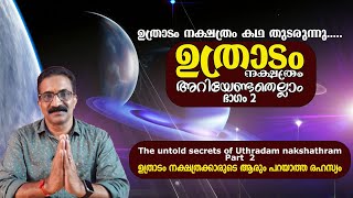 ഉത്രാടം നക്ഷത്രം അറിയേണ്ടതെല്ലാം | ഭാഗം 2 | ഉത്രാടം നക്ഷത്രക്കാരുടെ ആരും പറയാത്ത രഹസ്യം