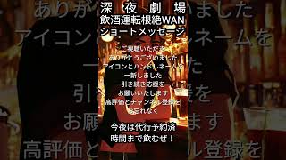 深夜劇場【飲酒運転根絶WAN】ショートメッセージ