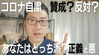 【緊急事態宣言延長！】あなたは自粛要請に賛成？反対？立場によって変わる正義と悪【命とお金とコロナ】