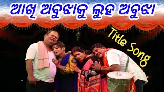 Akhi Abujha ku Luha Abujha Full Jatra // ଆଖି ଅବୁଝାକୁ ଲୁହ ଅବୁଝା //