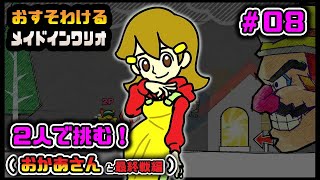 【２人で挑む】おすそわけるメイドインワリオ　Part.08【初見実況】