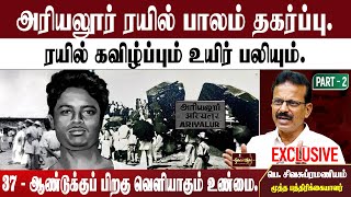 அரியலூர் ரயில் பாலம் தகர்ப்பு. |ரயில் கவிழ்ப்பும் | 37 - ஆண்டுக்குப் பிறகு வெளியாகும் உண்மை.