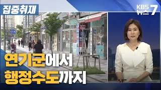 [집중취재] 연기군에서 행정수도까지 / KBS 뉴스7 대전 세종 충남 - 06월 30일 (목)