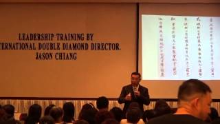 美商婕斯双钻 蒋老师 槟城全天培训 Jason Chiang Full Day Training at Penang 20140901 (Part I)