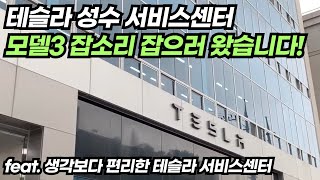 테슬라 성수 서비스센터 방문 후기 | 모델3 현가장치 무상 수리, 실내 잡음 잡기