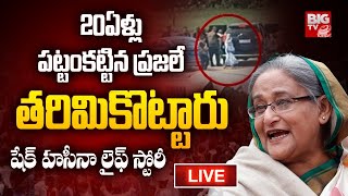 లీడర్ To డిక్టేటర్..షేక్ హసీనా కథ ఇదే | Bangladesh PM Sheikh Hasina Life Story | BIG TV