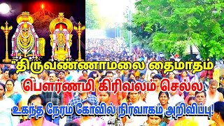 திருவண்ணாமலையில் தை பவுர்ணமி கிரிவலம் செல்ல உகந்த நேரம் | Girivalam | Thiruvannamali | Pournami