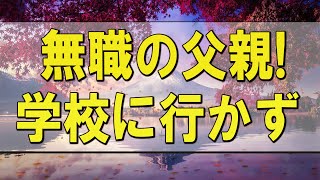 テレフォン人生相談 🌄   無職の父親!学校に行かず両親に反発する娘!この家族の希望は-テレフォン人生相談、悩み