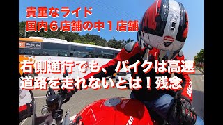 [Ducati] 4KドゥカティパニガーレV4 SP2 - SFV 4Sに試乗したが、高速道路は通行禁止！