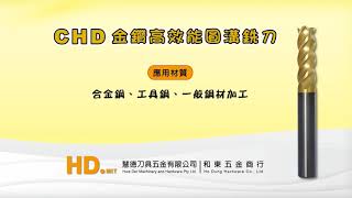 HD.慧德刀具-CHD金鑽高效能圓溝銑刀-S50C