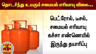 தொடர்ந்து உயரும் சமையல் எரிவாயு விலை | Gas cylinder prices hiked