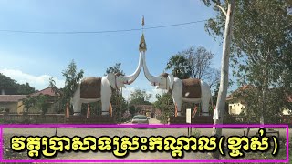 វត្តប្រាសាទស្រះកណ្ដាល(ខ្ចាស់)វត្តកូននេន ដារ៉ុង គង់នៅ ចាន់សុជន បន្ទាយមានជ័យ ~Srah Kandal Khak Pagoda