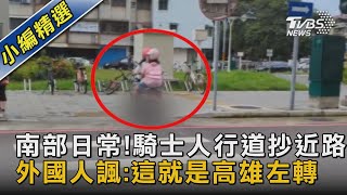 南部日常!騎士人行道抄近路 外國人諷:這就是高雄左轉｜TVBS新聞 @TVBSNEWS02