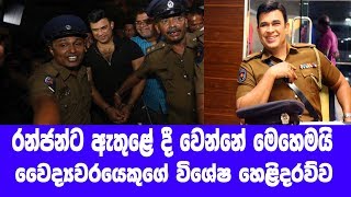 වෛද්‍යවරයෙක් රන්ජන් ගැන කළ විශේෂ හෙළිදරව්ව