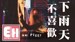 PIggy - 不喜歡下雨天『我討厭壞天氣，我討厭我會突然失控的想你。』【動態歌詞Lyrics】