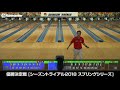 優勝決定戦『jpbaシーズントライアル2018 スプリングシリーズ』（b会場：シチズンボウル）