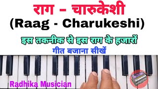 राग - चारुकेशी | इस तकनीक से इस राग के हजारों गीत बजाना सीखें | Raag Charukeshi | Learn On Harmonium