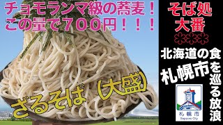 【北海道の食を巡る放浪】北海道札幌市「そば処大番」でチョモランマ級の激盛りざるそばを食す！！そばをたっぷり食べたい人にはオススメ！！だけど、盛りを知らない人はご注意！！！！