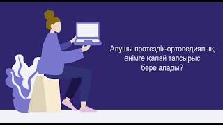 Алушы протездік ортопедиялық өнімге қалай тапсырыс бере алады?