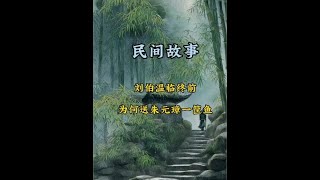 刘伯温临终前送给朱元璋一筐鱼，竟困扰了朱元璋17年！