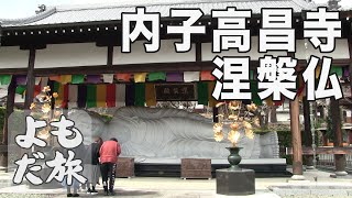 内子町高昌寺の孝行櫻と涅槃佛｜よもだ旅（047）｜2023.04.02/Filial Cherry Blossoms and Reclining Buddha at Koshoji Temple