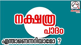 ജ്യോതിഷം പഠിക്കാം, നക്ഷത്ര പാദം, കാലുള്ള നക്ഷത്രം Jyothisha Padanam, Learn Astrology Malayalam