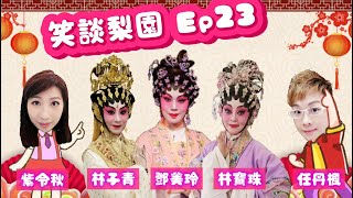 【笑談梨園】大年初四 Ep 23~(節錄精華片段)●（嘉賓：鄧美玲、林寶珠、林子青；主持：任丹楓、紫令秋）