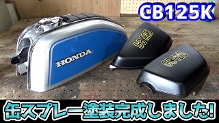 ＃15 タンク・外装を缶スプレー塗装ついに完成！【CB125K】