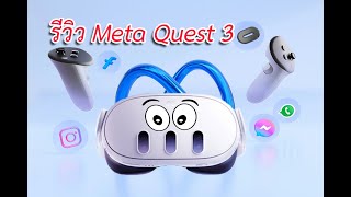 meta quest 3 รีวิว