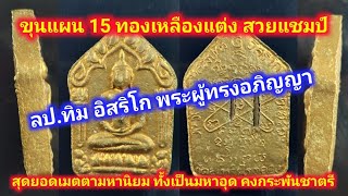 พระขุนแผนผงพรายกุมาร\