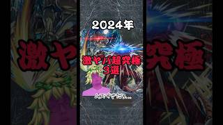 【モンスト】2024年 ヤバかったコラボ超究極3選