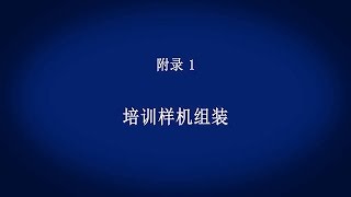 附录1　培训样机组装　《首次接触变频器(17/18)》