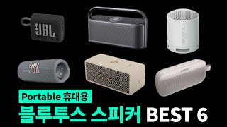 2024 최고의 휴대용 블루투스 스피커 추천 TOP6 + 구매가이드 | JBL, 마샬, 소니, 앤커, 보스