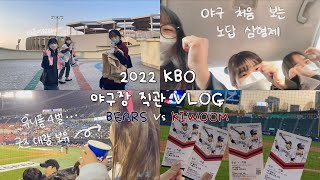 생애 첫 야구장 직관 VLOG | 야알못도 야구를 볼 수 있나요? | 2022 KBO 두산 베어스 vs 키움 히어로즈