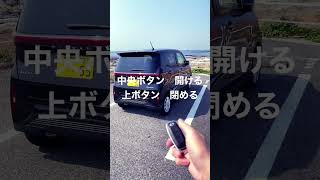 日産サクラ 鍵の開け方閉め方 #shorts #日産 #サクラ #日産サクラ