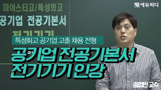 [에듀피디] 공기업 특성화고 마이스터고 고졸 전형 맞춤 전기기기 인강 32강