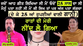 ਸੁਣੋ ਕਿਹੜਾ ਗੀਤ ਬਣਾਇਆ ਸੰਧੂ ਸੁਰਜੀਤ ਦੀ ਪਹਿਚਾਣ Sandhu Surjit | Navneet Maan | 2023