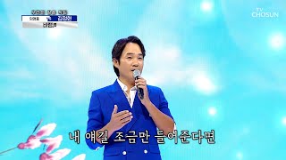 김정현 ‘바램’♬ 국가대표급 무대✌ TV CHOSUN 210909 방송  | [신청곡을 불러드립니다-사랑의 콜센타] 70회 | TV조선